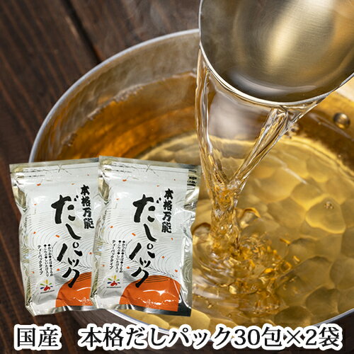 だしパック 送料無料 本格万能だし 30包×2袋 家庭料理 和風だし うどんだし 茶碗蒸し 天つゆ ダシパッ..