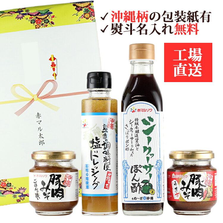 冬ギフト調味料 ギフト おすすめ赤マルソウのおすすめ調味料 選りすぐり4点セット