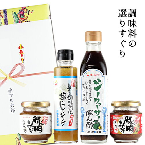 調味料 ギフト おすすめ赤マルソウのおすすめ調味料 選りすぐり4点セット