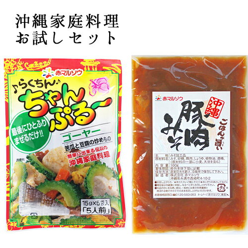 【送料無料】らくちんちゃんぷるーゴーヤー＆沖縄豚肉みそ2パックセット ご飯のお供 沖縄味噌 ゴーヤチャンプルー 沖縄 油みそ チャンプルー 肉味噌 沖縄豚みそ 肉みそ 沖縄料理 チャンプルーの素 味の素