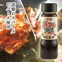 楽天スーパーSALE 赤マルソース 醤油編 200mlステーキソース ピパーチ 醤油 赤マルソウ 沖縄 スパイス ヒハツモドキ お肉料理 ステーキ 沖縄土産 沖縄料理 調味料 ソース