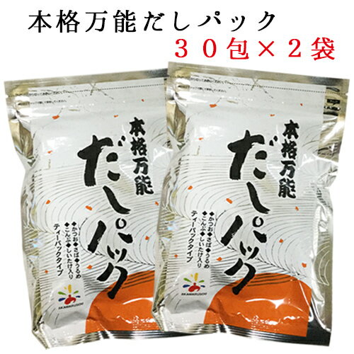 【送料無料】だしパック　本格万能だし 30包×2袋 家庭料理 和風だし うどんだし 茶碗蒸し 天つゆ ダシパック 出汁パック　赤マルソウ　お味噌汁　送料込み　時短料理　煮物　かつお節