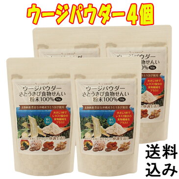 【送料無料】食物繊維　ウージパウダー4個セット　50g×4個　便秘解消　美肌　鉄分　沖縄県産　お土産　楽ちん　さとうきび　糖質カット　粉末　手土産　送料込み　ミネラル　ポリフェノール　ダイエット　美容　混ぜるだけ