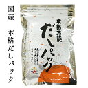 ネコポス発送【送料無料】だしパック 赤マルソウ 本格万能だし30袋入り だしパック 天つゆ うどんだし 茶碗蒸し だし袋　　かつお節　煮物　時短料理　送料込み