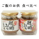 沖縄お土産 沖縄豚肉みそ&うま辛工場直送 RCP お土産 豚肉みそ 肉みそ 沖縄 詰め合わせ 油みそ 油味噌 沖縄土産 赤マルソウ 調味料 沖縄 土産 送料無料...