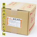 原材料 　豆みそ（国内製造）、[大豆（遺伝子組み換えでない）、食塩、鰹だし、昆布だし、砂糖]、米みそ[米、大豆（遺伝子組み換えでない）、食塩、水あめ]、だし（さば、むろあじ、かつお）、食塩、かつお風味調味料、たんぱく加水分解物、煮干いわし粉末、こんぷエキス／酒精、調味料（アミノ酸等）、漂白剤（次亜硫酸ナトリウム）、酸味料 内容量 　5キログラム 賞味期限 　製造年月日から9ヶ月　 ※詳しくは商品ラベルの表記をご覧下さい。 保存方法 　直射日光高温多湿を避けて、冷暗所保存 お召し上がり方 　【赤だし特有の味にだしを加え、さらに美味しくしました。】 本商品は沖縄県からの発送となります。 発送元：〒901-0306 沖縄県糸満市西崎町4-10-2■送料無料で他の商品との同梱可能