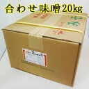 合わせ味噌 業務用 送料無料 赤マルソウ 米と麦のあわせみそ 20キログラム 純正合わせみそ 業務用みそ 沖縄 合わせみそ 豚汁 味噌