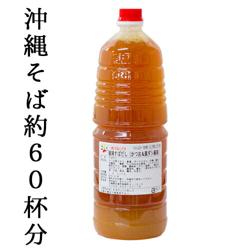 沖縄そばだし 業務用 赤マルソウ 琉球すばだし（かつお＆豚ダシ風味）1.8L工場直送 お徳用 居酒屋 濃縮 チャンプルー 炒めもの スープ ソーキそば 濃縮だし 鍋つゆ 寄鍋 寄せ鍋 調味料 沖縄料理