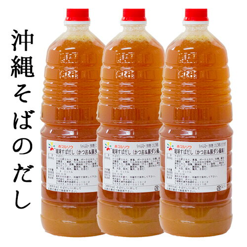 沖縄そばだし 業務用 送料無料 赤マルソウ 琉球すばだし（かつお＆豚ダシ風味）1.8L×3本工場直送 お徳用 居酒屋 濃縮 炒めもの スープ ソーキそば 濃縮だし そばだし 鍋つゆ 寄鍋 寄せ鍋 沖縄料理