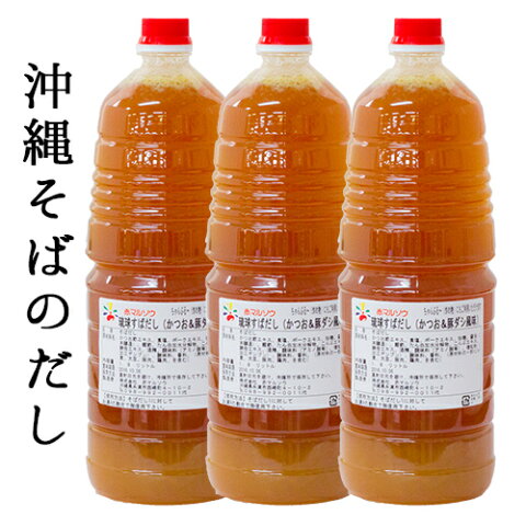 沖縄そばだし 業務用 送料無料 赤マルソウ 琉球すばだし（かつお＆豚ダシ風味）1.8L×3本工場直送 業務用 お徳用 居酒屋 濃縮 チャンプルー 炒めもの スープ ソーキそば 濃縮だし そばだし 鍋つゆ 寄鍋 寄せ鍋 まとめ買い