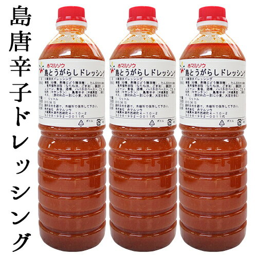 楽天スーパーセール 送料無料 赤マルソウ 島とうがらしドレッシング 業務用サイズ 3本セット沖縄 島唐辛子 唐辛子 ハバネロ ピリ辛 沖縄土産 お土産 沖縄料理 ソース 島とうがらし沖縄 沖縄　唐辛子ドレッシング 業務用