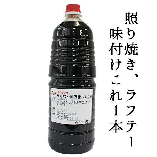 本商品は沖縄県からの発送となります。 発送元：〒901-0306 沖縄県糸満市西崎町4-10-2甘さと旨味のバランスが整っていてあらゆる用途に最適！ ◆ラフテーはもちろん親子丼や煮物、きんぴら等の味付けに便利！ 　　　　　　　　　　これ1本で美味しく簡単に味付け出来ます。◆ ●てびちの煮物（豚足の煮物） ━━━━━━━━━━━━━━━━━━━━━━━━━━ ［材料］4人分 ・豚足（てびち）　1kg　・昆布　2本　・水　600ml　・うちなー風万能しょう油　200ml ［作り方］ 1.豚足に豚毛がついていないか確かめながら洗う。（豚毛がついていた場合は、カミソリで剃るか、火で炙りながら焼きとる） 2.昆布は水にもどし、結び昆布をつくる。 3.鍋にたっぷりの水と1.の豚足を入れ、強火にかけ、煮立ったらアクをとり、弱火にし、30分程煮込み、その後、ザルで湯切りし、豚足を水で洗います。 （この工程は、アクをきれいにとるために行います。） 4.洗った3.の豚足を鍋にたっぷりの水と入れ、強火にかけ、煮立ったら弱火にして、2時間位煮込み、その後、ザルで湯切りし、豚足を水で洗います。 （この工程で余分な脂がおちます） 5.鍋に4.の豚足を入れ、水600mlと、うちなー風万能しょうゆ200ml、2.の結び昆布を入れ1時間位煮込み、煮汁が少なくなって豚足にてりが出てきたら、器に盛り付けて完成です。 ………………………………………………………………………………………………………………………… ●簡単レンコンの田舎煮 ━━━━━━━━━━━━━━━━━━━━━━━━━━ ［材料］ ・レンコン　200g　・にんじん　1/2本　・ごぼう天（ちくわ等でも可）　3〜4本　・サラダ油　適量　・水　300CC　・うちなー風万能しょうゆ　100CC ［作り方］ 1.レンコンの皮をむき、縦4つ割りにし、さらに食べやすい大きさに切り、水につけて10分ほどつけてアクを抜きます。 2.にんじんの皮をむき、食べやすい大きさに乱切りし、ごぼう天は熱湯をかけて油抜きし、2等分切り、さらに斜め半分に切ります。 3.鍋を熱してサラダ油をなじませ、水切りした1.のレンコン、2.のにんじんを入れてよく炒め、さらに2.のごぼう天を加えて軽く炒めます。 4.　3.に水を加えひと煮立ちしたらアクを取り、うちなー風万能しょうゆを加え落とし蓋をして中火で煮ます。 5.煮汁が少なくなってきたら全体を混ぜ、ツヤが出てきたら火を止め、器に盛り付けたら完成です。 ………………………………………………………………………………………………………………………… ●カレイの煮つけ ━━━━━━━━━━━━━━━━━━━━━━━━━━ ［材料］4人分 ・カレイ（切り身）　4切れ　・ししとう　12本　・しょうが　1片　・うちなー風万能しょう油　100ml　・水　250ml ［作り方］ 1.カレイは火を通りやすくするため、中央に切り目を入れししとうは縦に切り込みを入れます。 2.鍋にうちなー風万能しょうゆ、水を入れ煮立て、中弱火にしてカレイが重ならないように並べ入れ、穴をあけた紙蓋をして煮ます。 この時鍋を時々かたむけて、煮汁をすくって全体にかけて下さい。 3.カレイに火が通ったら、ししとうを加え煮上げ煮汁にツヤが出てきたら、器に盛りつけ完成です。 ………………………………………………………………………………………………………………………… ●豚肉の生姜焼き ━━━━━━━━━━━━━━━━━━━━━━━━━━ ［材料］2人分 ・豚ロース肉　150g　・万能しょう油　大さじ3　・生姜　1片　・サラダ脂　適量　・付け合わせの野菜（キャベツ等） ［作り方］ 1.ビニール袋に豚ロース肉に万能しょうゆとすりおろした生姜を入れよく揉み込み冷蔵庫で30分〜1時間おきます。 2.フライパンにサラダ油をひき1.の豚肉を1枚ずつ広げながら並べて、フライパンに火をかけ中火〜中弱火で焦げないように炒めます。 3.お肉に火が通ったら、器に付け合わせの野菜とお肉を盛り付けたら完成です。 ………………………………………………………………………………………………………………………… ●アスパラの照り肉巻き ━━━━━━━━━━━━━━━━━━━━━━━━━━ ［材料］2人分 ・アスパラガス　6本　・豚バラ肉（スライス）　12枚　・サラダ油　適量　・塩　少々　・こしょう　少々　・うちなー風万能しょうゆ　大さじ3 ［作り方］ 1.アスパラガス1本に豚バラを1枚巻き、更にその上に豚バラをもう1枚重ねて巻きつけます。これを6本作り塩、こしょうを少々振ります。 2.熱したフライパンにサラダ油を引き、1.のアスパラを入れ豚肉とアスパラに火が通るまで炒めたら、うちなー風万能しょうゆを加え全体に照りがついたら火を止めます。 3.　2.のアスパラを半分に切り、器に盛り付けたら完成です。 ………………………………………………………………………………………………………………………… ●簡単！さんまの照り焼き ━━━━━━━━━━━━━━━━━━━━━━━━━━ ［材料］ ・さんま（開き）　3尾　・うちなー風万能しょう油　30〜50ml ［作り方］ 1.熱したフライパンにサラダ油を引き、サンマを両面焼き火が通ったらうちなー風万能しょう油を加えます。 2.煮詰めながら、サンマに照りが出てきたら完成です。 ………………………………………………………………………………………………………………………… ●やわらか三枚肉（豚バラ肉）の煮つけ ━━━━━━━━━━━━━━━━━━━━━━━━━━ ［材料］ ・豚バラ肉（ブロック）　400g　・しょうが（薄切り）　4枚　・うちなー風万能しょう油　100ml　・水　350ml ［作り方］ 1.豚バラ肉（ブロック）を30〜40分ほど下茹でした後、湯切りをする。 2.　1.の豚バラ肉を1〜1.5cmの厚さに切り、鍋に豚肉、しょうが（薄切り）、うちなー風万能しょう油と水を入れます。 3.落し蓋をしながら中火で40分〜60分ほど煮込み肉が柔らかくなったら出来上がり。 ………………………………………………………………………………………………………………………… ●レンコンの簡単はさみ照り焼き ━━━━━━━━━━━━━━━━━━━━━━━━━━ ［材料］ ・レンコン　8〜10センチ　・小麦粉　適量　・生ハンバーグ（市販）　4個　・カイワレ（白ねぎでもOK）　適量　・うちなー風万能しょうゆ　大さじ3 ［作り方］ 1.レンコンは皮をむいて厚さ5〜7mmに輪切りにし水に（5分〜10分）さらしておきます。 2.（1）のレンコンの水気を取り、薄く小麦粉を振り、生ハンバーグをレンコンで挟みます。＊生ハンバーグはレンコンの大きさに合わせ、しっかりと挟んでください。 3.フライパンにサラダ油を中火で熱し、レンコンが焼き色がつくまで両面焼きます。 4.焼き色がついたら、酒（もしくは水）大さじ2を加えてフライパンのフタをして、弱火で中に火が通るまで蒸し焼きにします。 5.中に火が通ったらフタをとり、うちなー風万能しょうゆを入れ、からめるように炒めます。 6.照りが出てきたら器に盛り、カイワレを盛り付けたら完成です。 ………………………………………………………………………………………………………………………… ［赤マルソウ うちなー風万能しょう油1.8L］ 原材料 　しょうゆ（国内製造）、砂糖、米醸造調味料、食塩/酒精、調味料（アミノ酸等）、（一部に小麦、大豆を含む） 内容量 　1.8リットル　 保存方法 　直射日光を避け、冷暗所で保存 お召し上がり方 　【親子丼や煮物等に便利！】 　親子丼や煮物等の味付けに便利！これ一本で美味しく味付け出来ます。 　 [製造メーカー直送] ○製造者 沖縄県糸満市西崎町4丁目10-2 株式会社 赤マルソウ