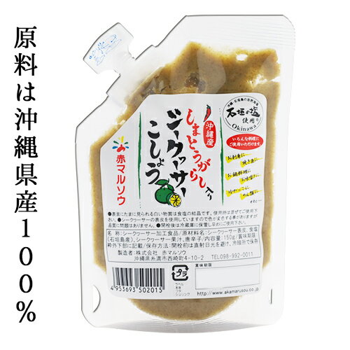 【送料無料】あぐーしゃぶしゃぶまつもと使用！≪沖縄県産100％≫業務用しまとうがらし入りシークヮーサーこしょう（袋150g）お徳用 お取り寄せ 柚子こしょう 唐辛子 しゃぶしゃぶ 焼き鳥 薬味 鍋