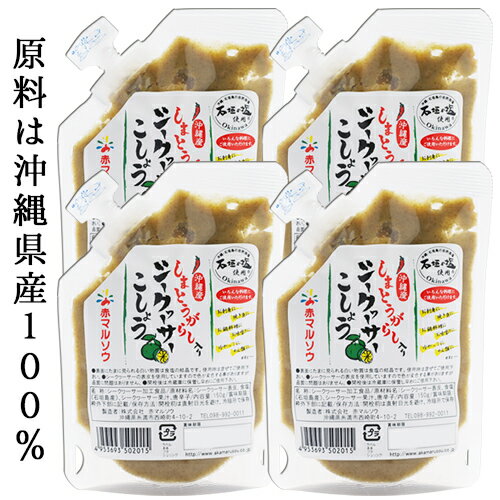 ≪沖縄県産100%≫業務用送料無料!しまとうがらし入りシークヮーサーこしょう(袋150g)×4業務用 お徳用 お取り寄せ シークワーサー 柚子こしょう 唐辛子 石垣の塩 沖縄 胡椒 しゃぶしゃぶ 居酒屋 焼き鳥 送料無料 赤マルソウ 送料込み 薬味