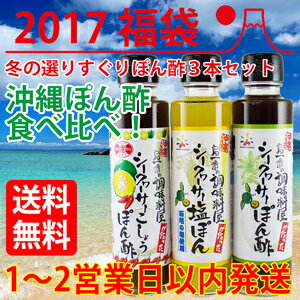 ［2017福袋］［送料無料］沖縄 冬の選りすぐりぽん酢3本赤マルソウ 工場直送 ぽん酢 沖縄 鍋 焼き魚 お取り寄せ しゃぶしゃぶ 水炊き 化学調味料不使用 沖縄土産 お土産 シークワーサー シークワサー シークヮーサー ポン酢 ポンズ ぽんず