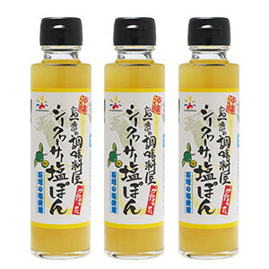 ☆こだわり調味料でプチ贅沢☆赤マルソウ　島一番！シークヮーサー塩ぽん3本　送料無料工場直送　沖縄土産　お取り寄せ　石垣　塩　シークヮーサー　お鍋　ぽん酢　サラダ　石垣の塩　シークワーサー　シークワサー　塩ぽん酢　唐揚げ