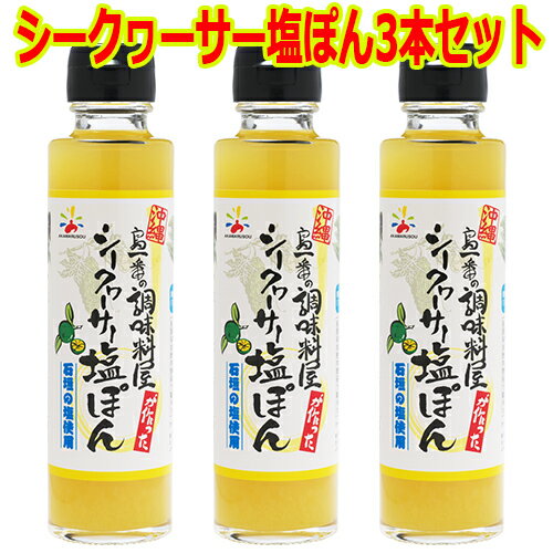 ☆こだわり調味料でプチ贅沢☆赤マルソウ シークヮーサー塩ぽん3本セット[工場直送][沖縄土産][お取り寄せ][石垣][塩][沖縄][シークヮーサー][お鍋][ぽん酢][サラダ][石垣の塩][シークワーサー][シークワサー][塩ぽん酢][唐揚げ][から揚げ]