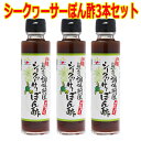 家事ヤロウで紹介！島一番シリーズ　シークヮーサーぽん酢3本セット　調味料　タレ　ぽん酢　柚子胡椒　島唐辛子　沖縄お土産　薬味　赤マルソウ　プレゼントに　ポン酢　家庭料理　さっぱり　お鍋　調味料ギフト　シークヮーサー　沖縄　シークワーサー