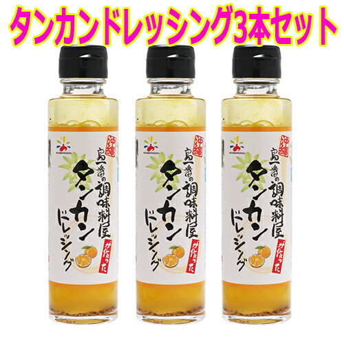 沖縄　ドレッシング　たんかん 3本　送料無料　老舗調味料メーカー【赤マルソウ】の島一番の調味料屋が作ったタンカンドレッシング3本工場直送　沖縄土産　サラダドレッシング　お土産　ご当地　お取り寄せ　人気ドレッシング　送料込み 1