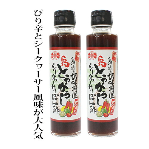 島とうがらしシークヮーサーぽん酢　2本セット　　島唐辛子　沖縄お土産　サラダ　ドレッシング　沖縄料理　鍋　ポン酢　シークワーサ　唐辛子　ご当地　調味料　赤マルソウ　ピリ辛　送料無料　送料込み　沖縄