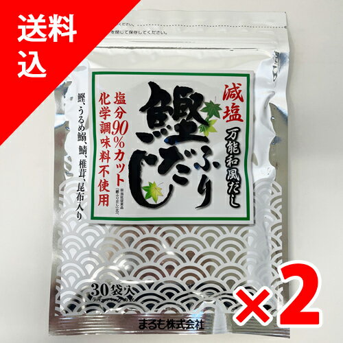 原材料 風味原料（鰹節粉末、煮干うるめ鰯粉末、鯖節粉末、椎茸粉末、昆布粒）、でん粉分解物（国内製造、タイ製造）、酵母エキス 内容量 　159g（5.3g×30袋入）×2袋 賞味期限 　1年　 　※詳しくは商品ラベルの表記をご覧下さい。 保存方法 　直射日光を避け、常温で保存 調理例 　うどん、そば、おすいもの、みそ汁、茶わんむし、煮物、鍋もの、おでん、天つゆ等でお好みの味に調整できる大変便利な鰹ふりだしです。 　 本商品は沖縄県からの発送となります。 発送元：〒901-0306 沖縄県糸満市西崎町4-10-2【減塩鰹ふりだし】鰹、うるめ鰯、鯖、椎茸、昆布入り [特 長] ■塩分90％カット ■化学調味料不使用 従来分「鰹ふりだし」と比べて塩分90％カット、 砂糖、科学調味料は使用せず風味原料を25％増量しました。 食塩・砂糖等の摂取を気になさる方におススメです。 [使用方法] 1.鍋に水600mlとだしパック1袋を入れて火にかけます。 2.沸騰したら1～2分煮出して、だしパックを取り出します。 3.塩分90％カット、砂糖、科学調味料を使用していない為、 　味付けはお好みにて調合してください。 [調理例] うどん、そば、おすいもの、みそ汁、茶わんむし、煮物、鍋もの、おでん、 天つゆ等でお好みの味に調整できる大変便利な鰹ふりだしです。 【クレジットカードをお持ちでないお客様へ】 全額ポイントでお支払いの場合のみ！「代金引換」をご選択ください。 その際は一度ご注文確定後、弊社にて「代金引換手数料0円」に修正いたします。（＊商品のお届けはネコポスとなります。）