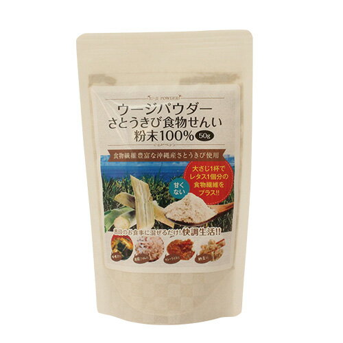 本商品は沖縄県からの発送となります。 発送元：〒901-0306 沖縄県糸満市西崎町4-10-2食物繊維、鉄分増強とサプリメントの流動性向上 「ウージパウダー」 （沖縄県宮古島産さとうきび100％） 食物繊維88％、鉄分157mg、ポリフェノール、ミネラル類を豊富に含有。糖質75％カットし、 無味無臭なのが特徴。 大さじ1杯でレタス1個相当の食物繊維が摂取できる。 ●食物繊維がごぼうの約15倍 ●鉄分がレバーの約17倍 ●ポリフェノールがブルーベリーの約2倍 注目の新素材　−　さとうきび由来食物繊維　− 1.食物繊維、鉄分が豊富 　沖縄県宮古島産のさとうきびを使用。 　強い紫外線の中で育ち台風に耐えたさとうきびは食物繊維や鉄分、 　ミネラル類が富む。 2.無味・無臭さらに微粉末 　糖分を搾りきった繊維部分をフレッシュなうちに瞬間乾燥し、 　特許申請中のオリジナル粉砕機で微粉末化することで、 　無味・無臭の微粉末ができました。 使い方は、とっても簡単！適量を混ぜるだけ♪ ・スープ、みそ汁に小さじ半分 ・カレー四人分に小さじ4杯 ・ひらやーちー（沖縄チヂミ）四人分に小さじ2杯 ・ハンバーグ1個に小さじ1杯 ・アイスのトッピングに、 ・パンやシフォンケーキ粉に2％をプラス♪ ・パンケーキに混ぜ込んで。 ・野菜・果物スムージーに混ぜて ・炊飯ボタンを押す直前に小さじ1杯（2合あたり） 原材料名／さとうきびバガス（沖縄県産） 内容量／50g 保存方法／直射日光を避け、湿気のない涼しい所に保存してください。 栄養成分（100gあたり） ・エネルギー211キロカロリー・タンパク質1.3g・脂質1.0g・糖質5.1g ・食物繊維88g・食塩相当量0.02g・6.8mg・鉄157mg・カルシウム71.3mg ・カリウム180mg・マグネシウム35.3mg・亜鉛0.82mg・マンガン3.04mg