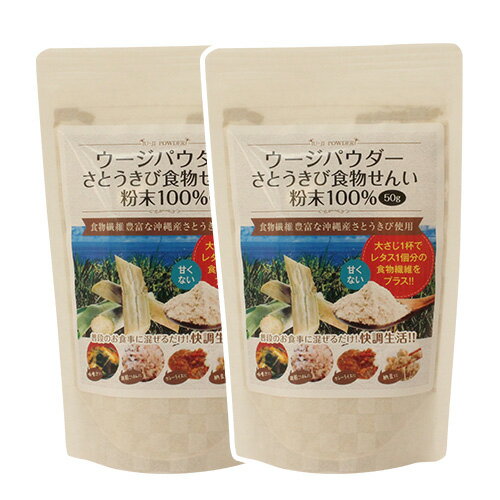 【送料無料】食物繊維　ウージパウダー2個セット　50g×2個　便秘解消　美肌　鉄分　沖縄県産　お土産　楽ちん　さとうきび　糖質カット　粉末　手土産　送料込み　ミネラル　ポリフェノール　ダイエット　美容