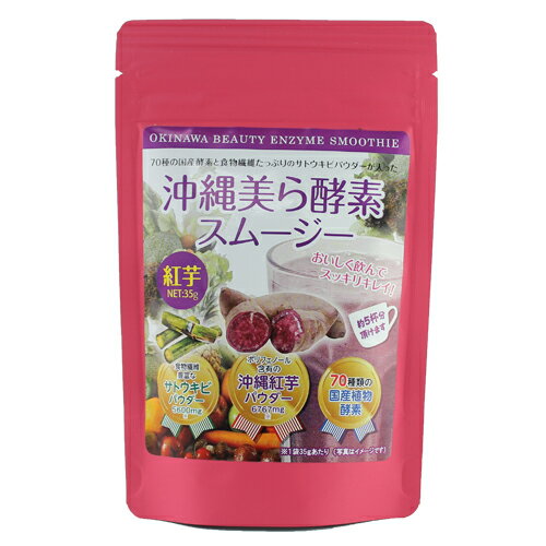 本商品は沖縄県からの発送となります。 発送元：〒901-0306 沖縄県糸満市西崎町4-10-2便秘・肌荒れの悩みがあり、酵素を美味しく手軽に飲みたい方へ ・1袋約5杯分！牛乳やヨーグルトに混ぜてお飲みください。 ○70種類の国産酵素 ○食物繊維たっぷりの沖縄産さとうきび ○ポリフェノール豊かな沖縄紅芋 「沖縄美ら酵素スムージー紅芋」 内容量：35g 賞味期限：2年