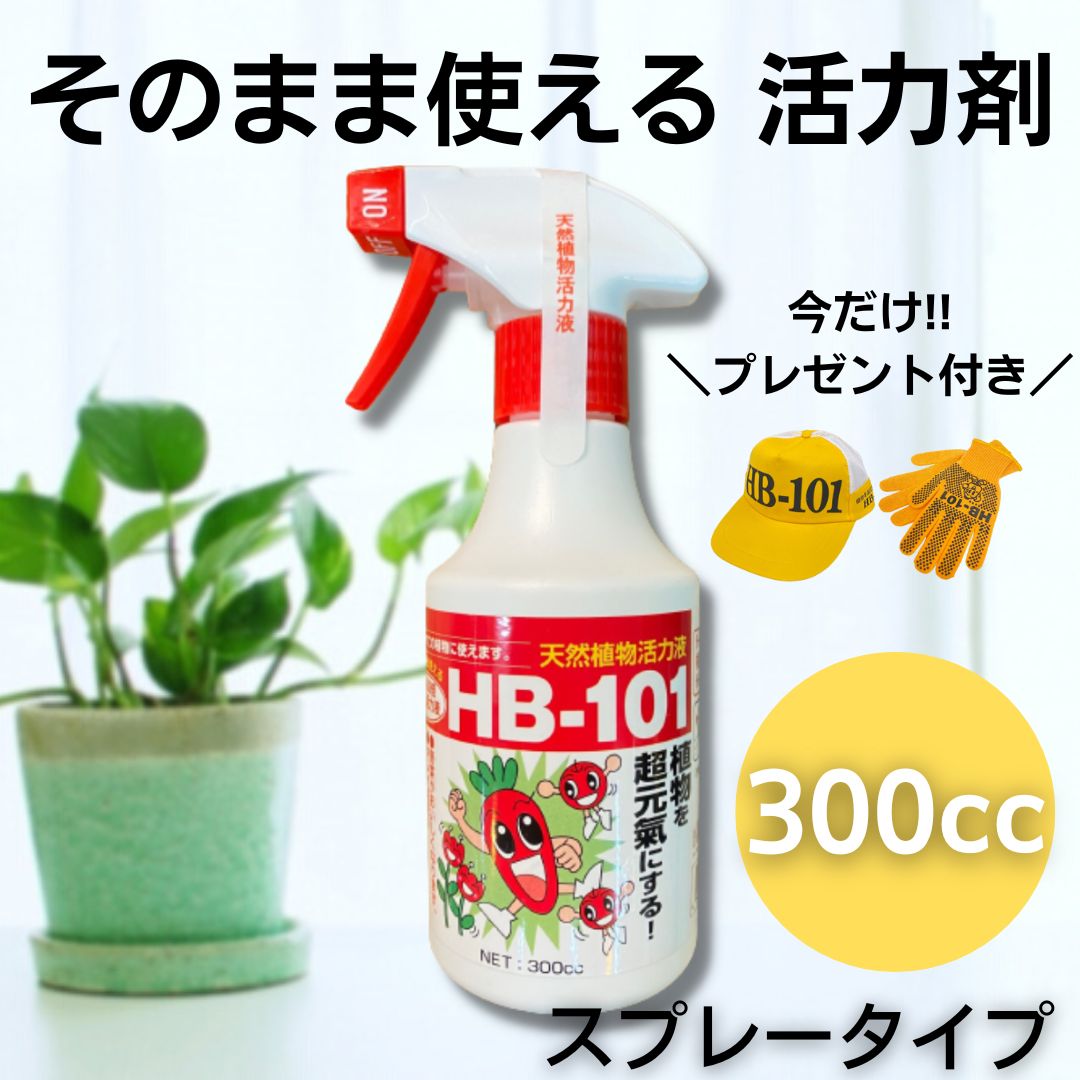 HB101 【 肥料 】植物を元気にする天然植物活力液！HB101(300cc入りスプレータイプ)