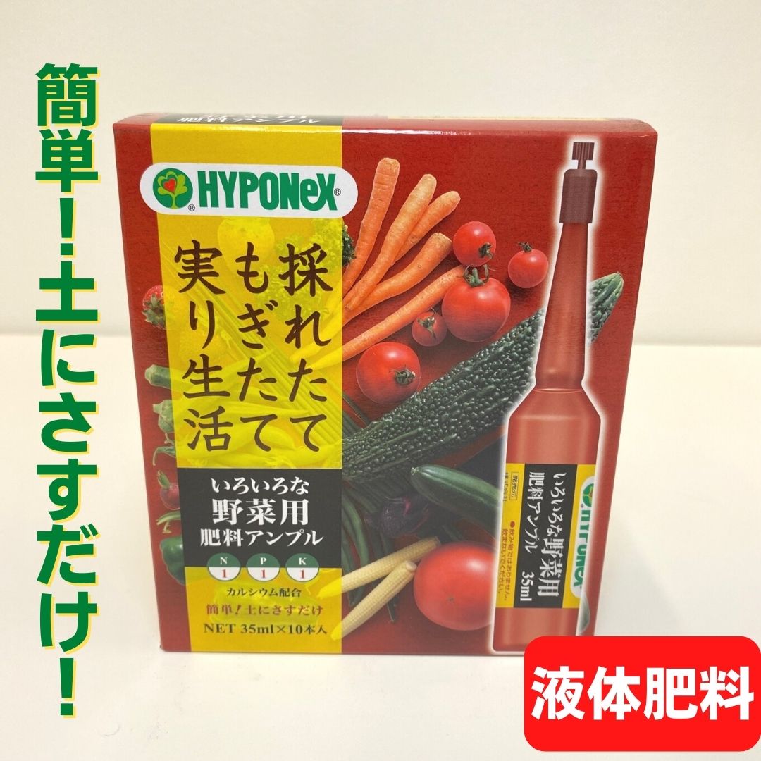 液体肥料 ハイポネックス いろいろな野菜用 野菜 アンプル 35mlx10本入り 野菜肥料 花肥料 家庭菜園 ベランダ栽培 ガーデニング 寄せ植え プランター 追肥 園芸肥料