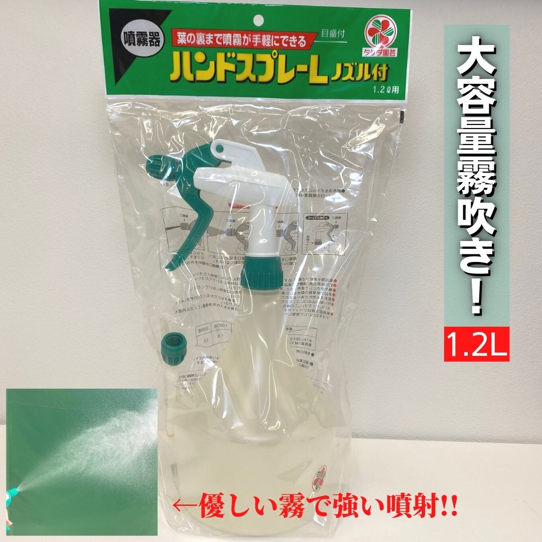 散水用 噴霧器 ハンドスプレー 1.2l用 ノズル付き