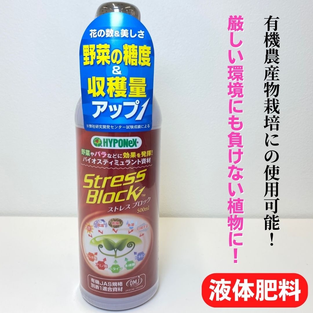 ハイポネックス 活力剤 ストレスブロック 500ml 野菜肥料 花肥料 家庭菜園 ベランダ栽培 ガーデニング 寄せ植え プランター 追肥 園芸肥料 植え替え時 元気がない時に 液体肥料