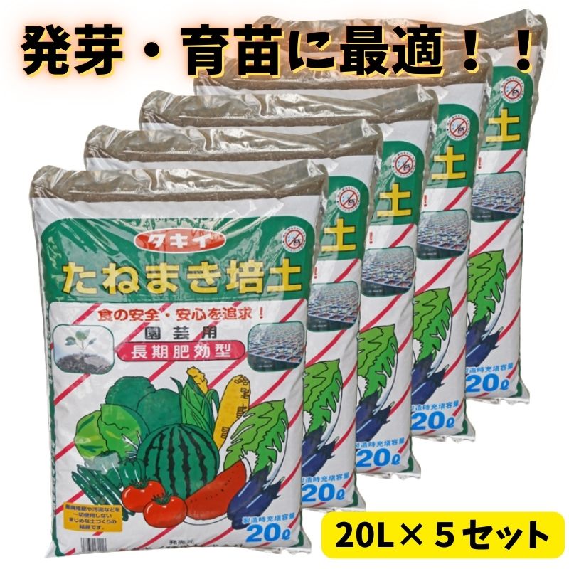 タキイたねまき培土20リットル5個...