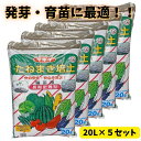 【培養土】タキイ たねまき培土 20リットル 5個セット たねまき用 培養土 たねまきの土 種まき 播種 育苗 野菜 家庭菜園 タキイ種苗 タネのタキイ ベランダ菜園 野菜土 花土 土大容量 タキイオリジナル たねまきの土 ガーデニング 園芸用土