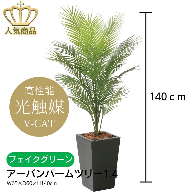 【送料無料】 人工観葉植物 フェイクグリーン アレカヤシ アーバンバームツリー1.4 （ポリ製） 2237K380-24 ［ W65×D60×H140cm ］ 光の楽園