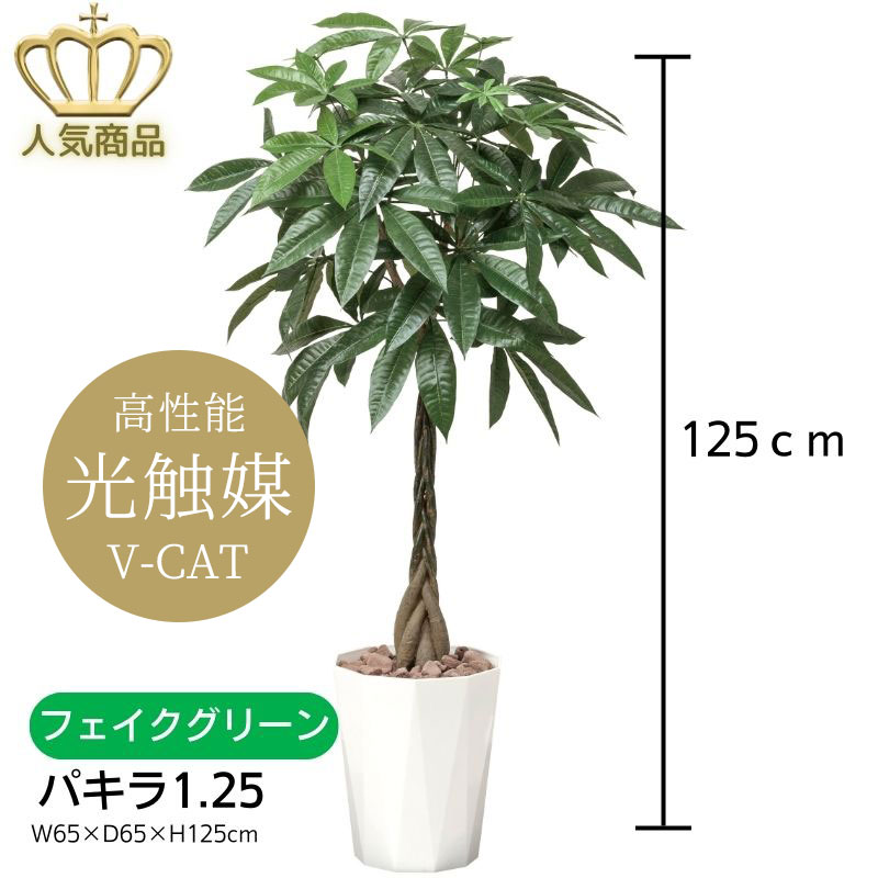 【送料無料】 人工観葉植物 フェイクグリーン パキラ1.25 510K320-31 ［ W65×D65×H125cm ］ 光の楽園