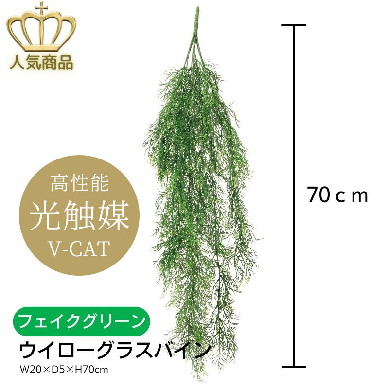 【送料無料】 人工観葉植物 フェイクグリーン ウイローグラスバイン 2355A25-69 ［ W20×D5×H70cm ］ 光の楽園