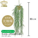 【送料無料】 人工観葉植物 フェイクグリーン ウイローグラスハンガー(ポリ製) 2227A46-72 ［ W20×D20×H80cm ］ 光の楽園