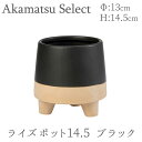 脚付きポット ライズポット14.5 5号サイズ ブラック