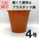 プラスチック鉢 4号 ブラウン 茶色 （1個） プラ鉢 ヤマトプラスチック