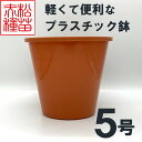 プラスチック鉢 5号 ブラウン 茶色 （1個） プラ鉢 ヤマトプラスチック
