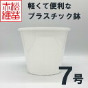 プラスチック鉢 7号 ホワイト 白 (1個) プラ鉢 ヤマトプラスチック