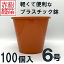 プラスチック鉢 6号 ブラウン 茶色 100個入 まとめ買い プラ鉢 ヤマトプラスチック