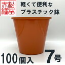 プラスチック鉢 7号 ブラウン 茶色 100個入 まとめ買い プラ鉢 ヤマトプラスチック