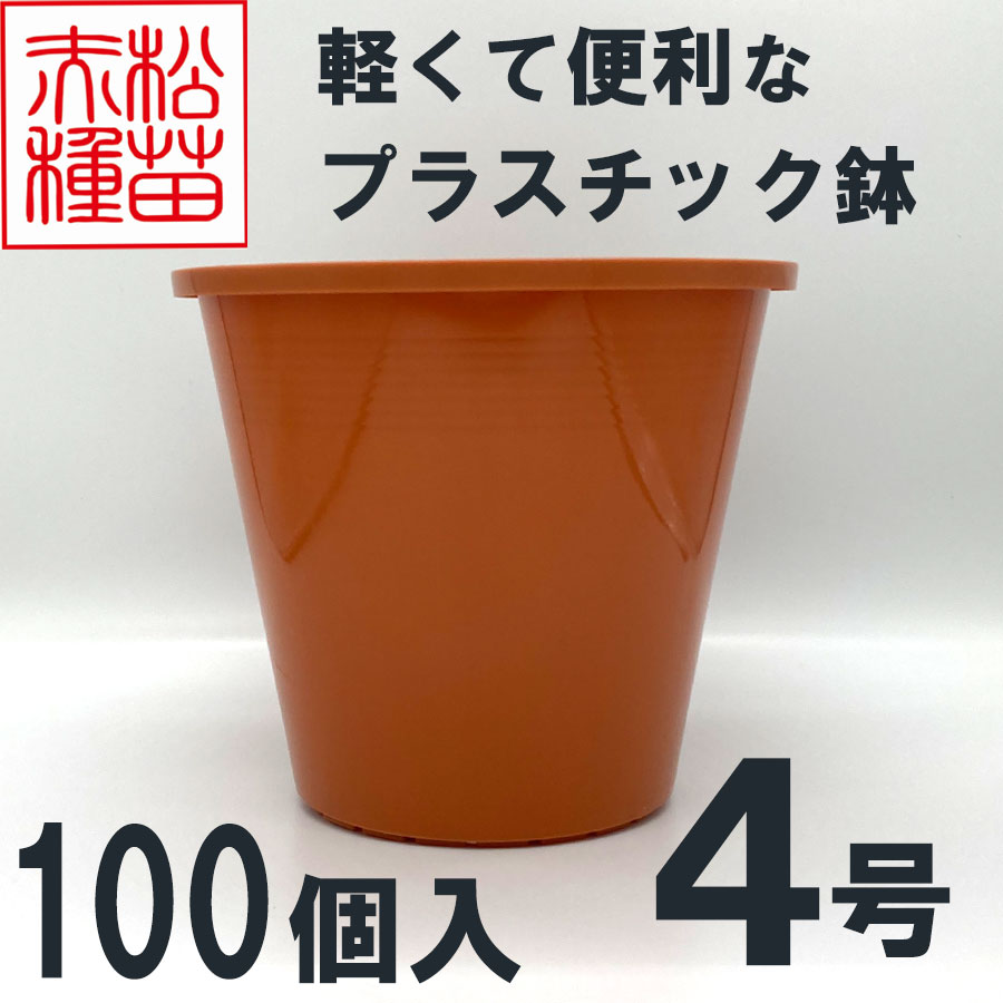 プラスチック鉢 4号 ブラウン 茶色 100個入 まとめ買い プラ鉢 ヤマトプラスチック