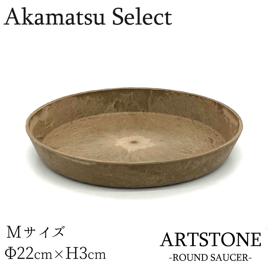 ART STONE ROUND SAUCER Mサイズ 22 植木鉢 アートストーン ラウンド ソーサー ブラウン プラスチック