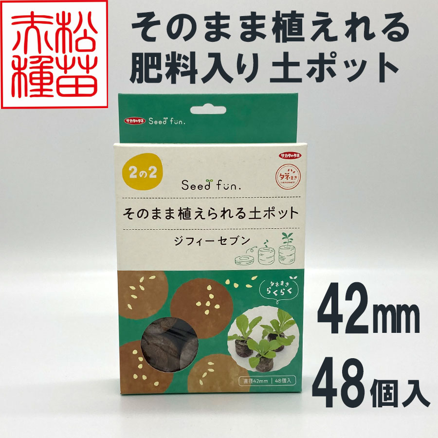 【資材】ジフィーセブン （大）42mm　48個入り 丈夫な苗を作る栄養満点培養土ポット！種まき用品 ジフィーセブン jiffy