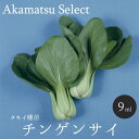 ■赤松種苗セレクト！野菜のタネ■ 広幅で肉厚な葉が中華料理にピッタリの【チンゲン菜】です。 耐暑性が強く、生育が旺盛で育てやすい野菜。 葉、葉柄ともに歯切れのよい肉質で中華料理にピッタリの美味しいチンゲンサイです。 【種まき】 冷涼地：5月上旬～8月中旬 中間地・暖地：3月上旬～10月上旬 【生産地】 アメリカ ※写真はイメージなので 　実際とは異なる場合が 　ございます。 　御了承下さい。 タキイ種苗 ちんげんさいの種 ツケナ 春まき 秋まき 夏まき 蒔き 通年 作りやすい 育てやすい 海藻 おいしい 変わり種 面白い 対面不要 ポスト投函 伝統野菜 和食 東アジア アジア料理 アジア食材 中華 中国 チャイナ 希少 貴重 唯一無二 コマツナ 種子 作りやすい 耐寒性 耐暑性 寒さに強い 暑さに強い エンツァイ エンサイ 空心菜 珍しい野菜の種 栽培キット セット クウシンサイ 高級食材 面白い野菜の種 珍しい品種 ヨーロッパ野菜 西洋野菜 西洋キャベツ 西洋レタス 洋キャベツ 洋レタス 初心者 家庭菜園 室内菜園 プランター栽培 自由研究 子ども 楽 暑さに強い 寒さに強い 日陰でも育つ 耐暑性 耐寒性 耐陰性 定番 人気 おすすめ