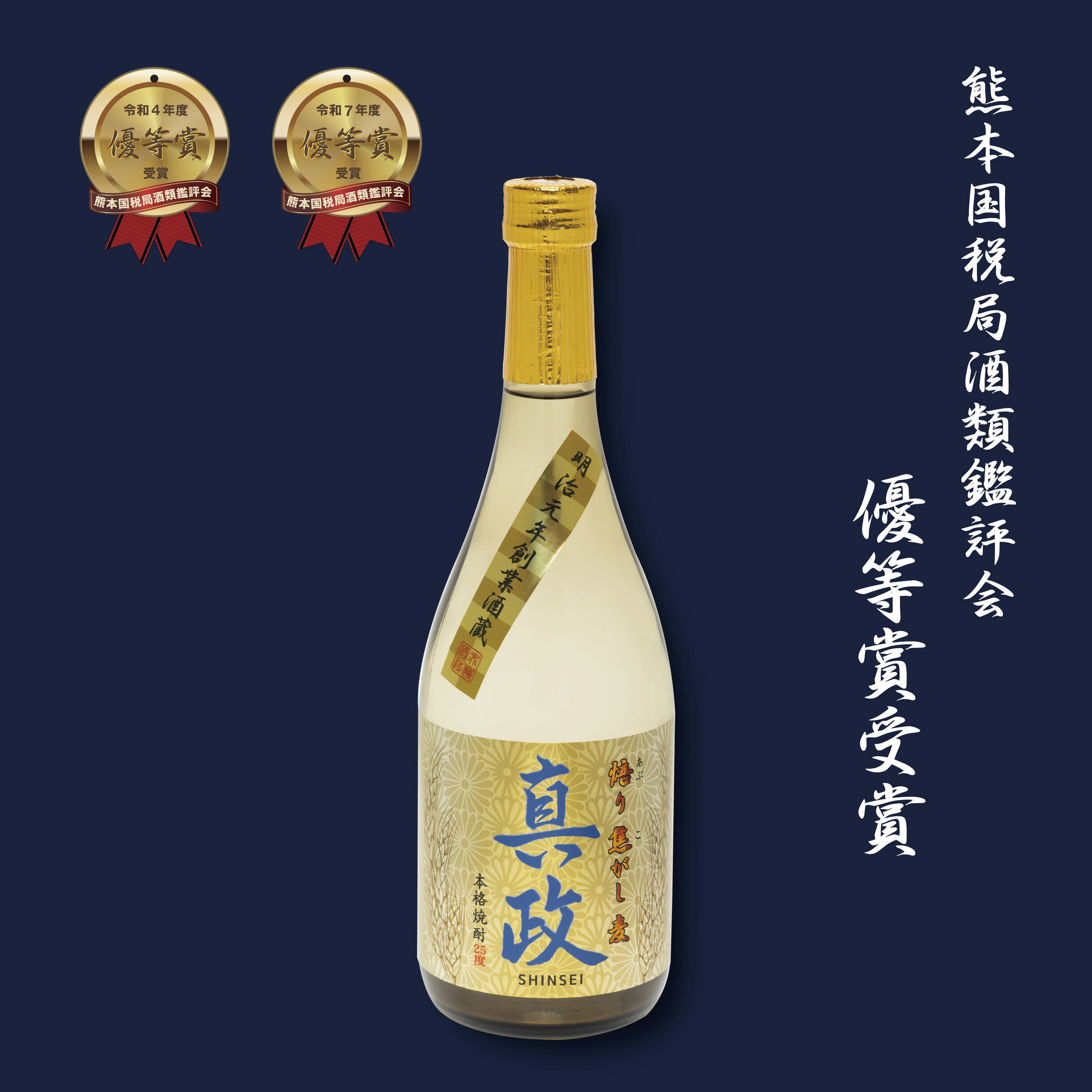 【公式】 焙り焦がし麦 真政 720ml 25度 麦焼酎 竹内力 プロデュース 焼酎 赤嶺酒造場 大分 地酒 お酒 焙煎麦 香ばしい ギフト プレゼント 御祝 内祝 お中元 バレンタイン 父の日 敬老の日 あぶりこがしむぎ しんせい