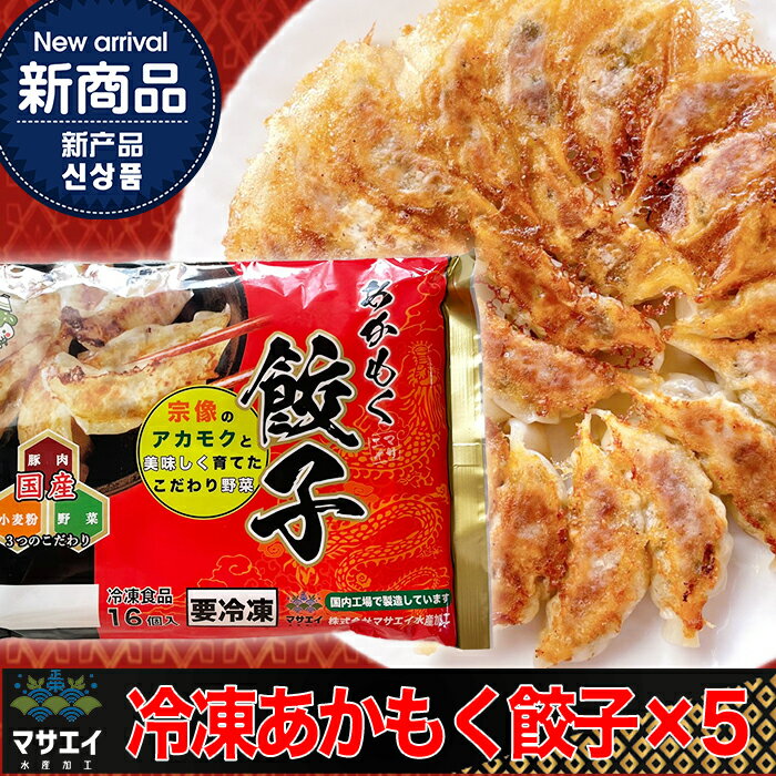 送料無料 博多餃子あかもく入り 16個入り 5パック 餃子 冷凍餃子 王 玄界灘 ご飯のお供に、またビール、日本酒お酒のおつまみにも最高です！